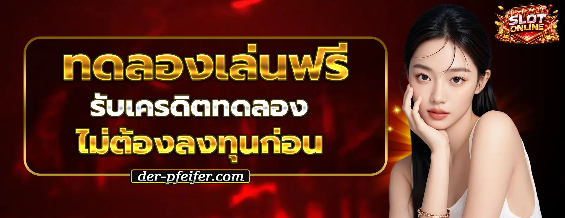 สล็อต ทดลอง เล่น ฟรี ถอน ได้ ใหม่ ล่าสุด